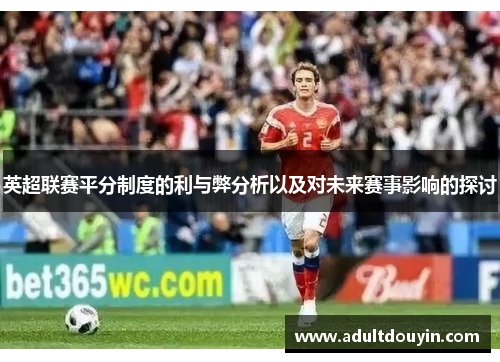 英超联赛平分制度的利与弊分析以及对未来赛事影响的探讨