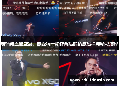 表情舞直播盛宴，感受每一动作背后的情感碰撞与精彩演绎