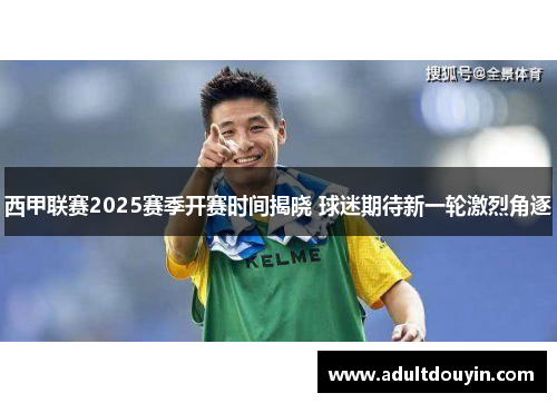 西甲联赛2025赛季开赛时间揭晓 球迷期待新一轮激烈角逐