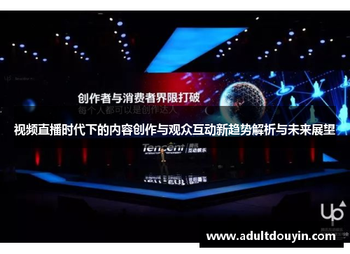 视频直播时代下的内容创作与观众互动新趋势解析与未来展望
