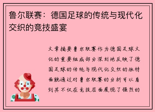鲁尔联赛：德国足球的传统与现代化交织的竞技盛宴