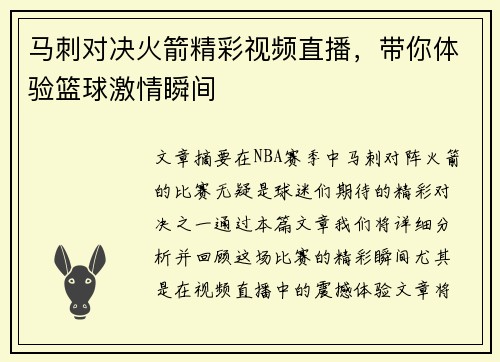 马刺对决火箭精彩视频直播，带你体验篮球激情瞬间