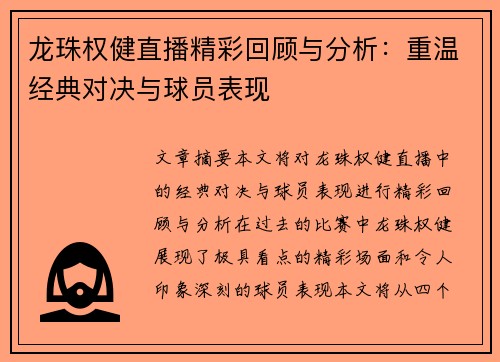龙珠权健直播精彩回顾与分析：重温经典对决与球员表现