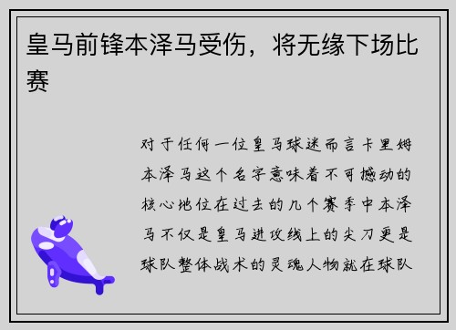 皇马前锋本泽马受伤，将无缘下场比赛