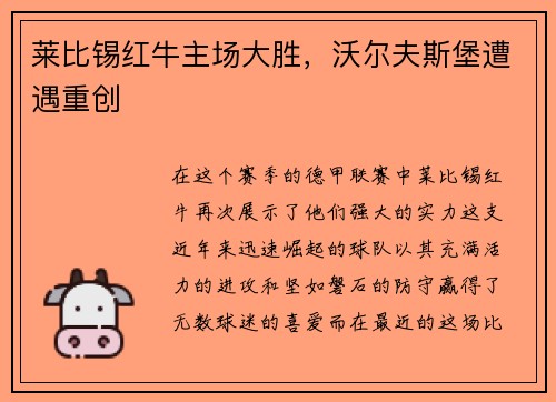 莱比锡红牛主场大胜，沃尔夫斯堡遭遇重创