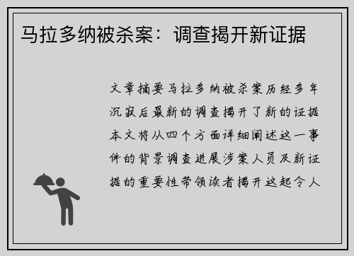 马拉多纳被杀案：调查揭开新证据