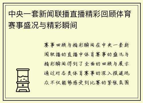 中央一套新闻联播直播精彩回顾体育赛事盛况与精彩瞬间