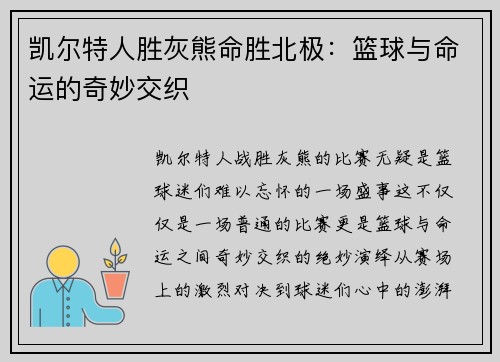 凯尔特人胜灰熊命胜北极：篮球与命运的奇妙交织