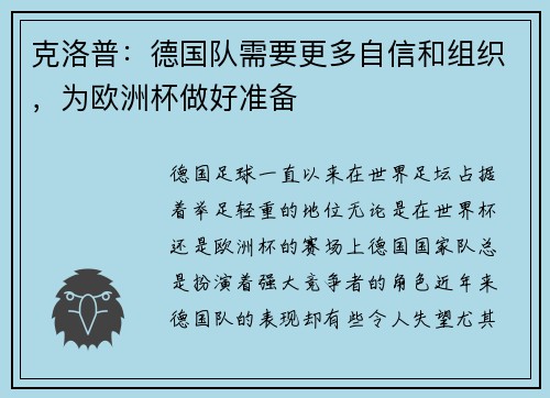 克洛普：德国队需要更多自信和组织，为欧洲杯做好准备