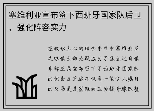 塞维利亚宣布签下西班牙国家队后卫，强化阵容实力
