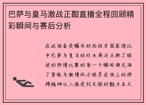 巴萨与皇马激战正酣直播全程回顾精彩瞬间与赛后分析