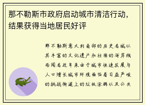 那不勒斯市政府启动城市清洁行动，结果获得当地居民好评