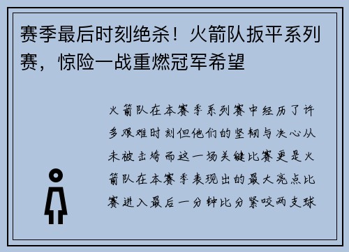 赛季最后时刻绝杀！火箭队扳平系列赛，惊险一战重燃冠军希望