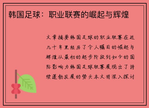 韩国足球：职业联赛的崛起与辉煌