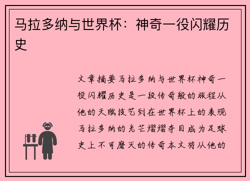 马拉多纳与世界杯：神奇一役闪耀历史