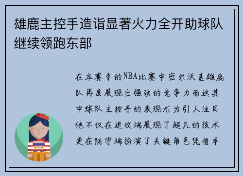 雄鹿主控手造诣显著火力全开助球队继续领跑东部