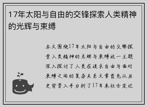 17年太阳与自由的交锋探索人类精神的光辉与束缚
