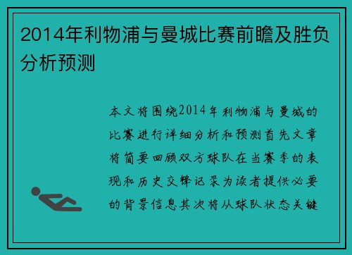 2014年利物浦与曼城比赛前瞻及胜负分析预测
