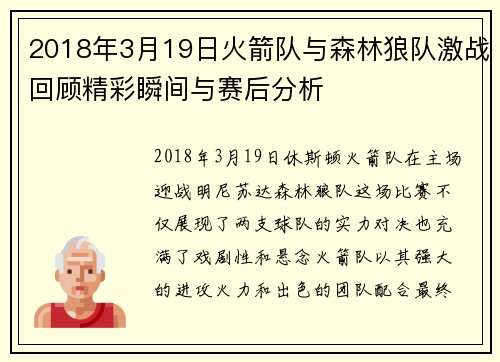 2018年3月19日火箭队与森林狼队激战回顾精彩瞬间与赛后分析