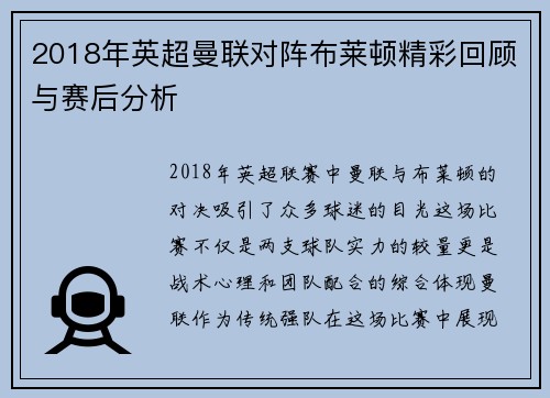 2018年英超曼联对阵布莱顿精彩回顾与赛后分析