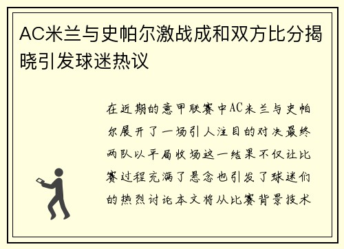 AC米兰与史帕尔激战成和双方比分揭晓引发球迷热议