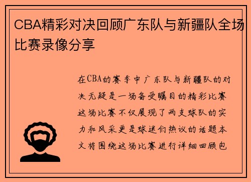CBA精彩对决回顾广东队与新疆队全场比赛录像分享
