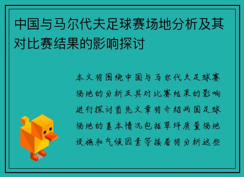中国与马尔代夫足球赛场地分析及其对比赛结果的影响探讨