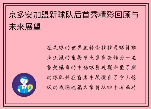 京多安加盟新球队后首秀精彩回顾与未来展望