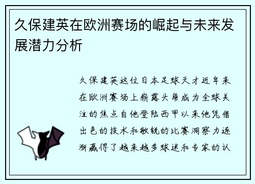 久保建英在欧洲赛场的崛起与未来发展潜力分析