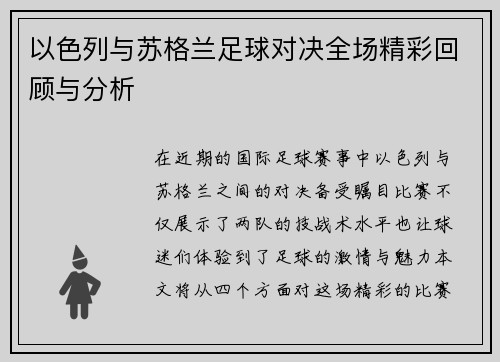 以色列与苏格兰足球对决全场精彩回顾与分析