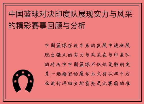 中国篮球对决印度队展现实力与风采的精彩赛事回顾与分析