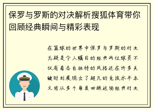 保罗与罗斯的对决解析搜狐体育带你回顾经典瞬间与精彩表现