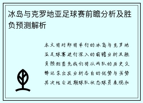 冰岛与克罗地亚足球赛前瞻分析及胜负预测解析