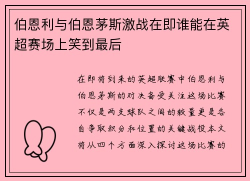 伯恩利与伯恩茅斯激战在即谁能在英超赛场上笑到最后