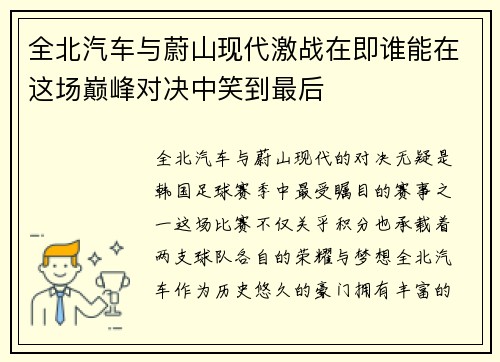 全北汽车与蔚山现代激战在即谁能在这场巅峰对决中笑到最后