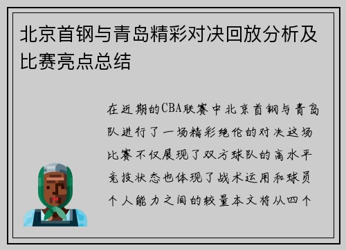 北京首钢与青岛精彩对决回放分析及比赛亮点总结