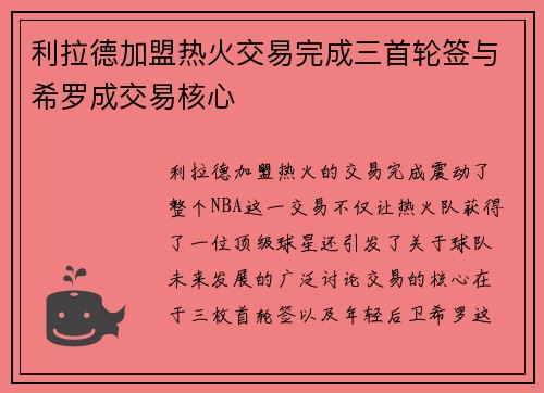 利拉德加盟热火交易完成三首轮签与希罗成交易核心