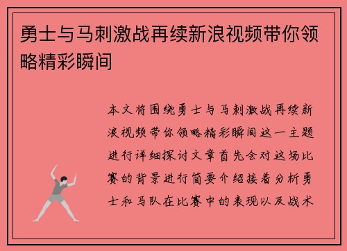勇士与马刺激战再续新浪视频带你领略精彩瞬间