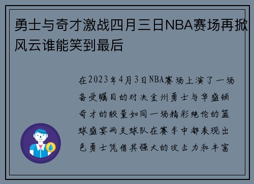 勇士与奇才激战四月三日NBA赛场再掀风云谁能笑到最后