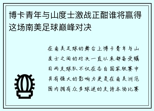 博卡青年与山度士激战正酣谁将赢得这场南美足球巅峰对决