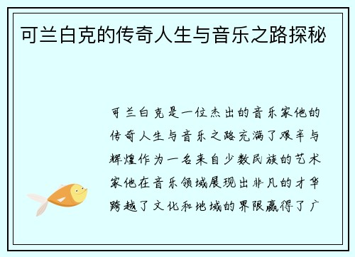可兰白克的传奇人生与音乐之路探秘