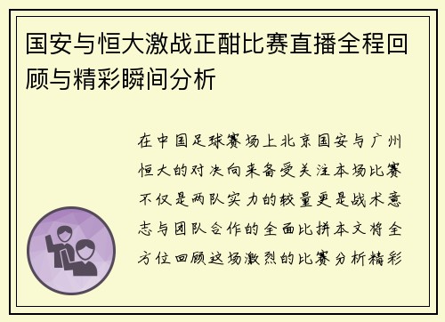 国安与恒大激战正酣比赛直播全程回顾与精彩瞬间分析