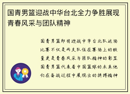 国青男篮迎战中华台北全力争胜展现青春风采与团队精神