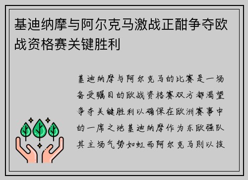 基迪纳摩与阿尔克马激战正酣争夺欧战资格赛关键胜利