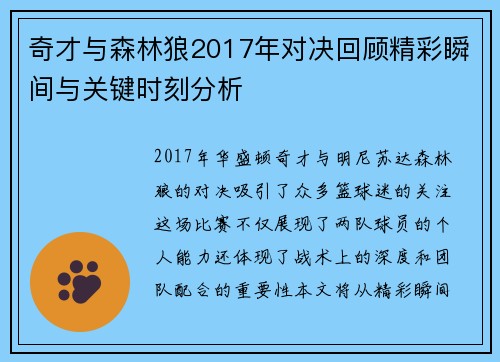 奇才与森林狼2017年对决回顾精彩瞬间与关键时刻分析