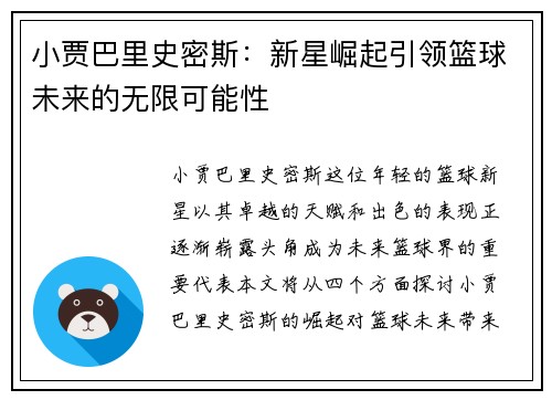 小贾巴里史密斯：新星崛起引领篮球未来的无限可能性