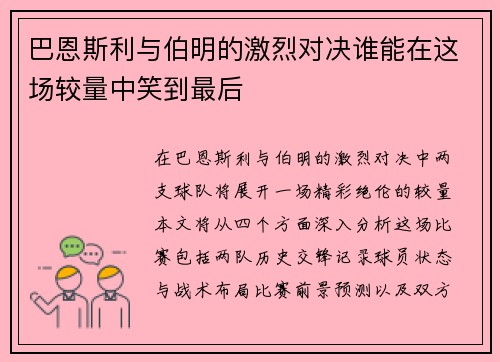巴恩斯利与伯明的激烈对决谁能在这场较量中笑到最后