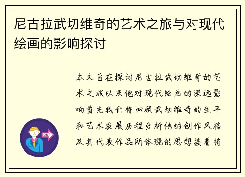 尼古拉武切维奇的艺术之旅与对现代绘画的影响探讨