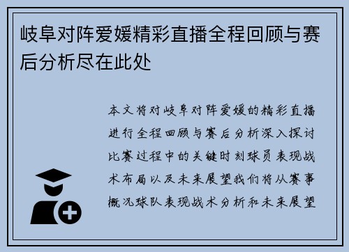 岐阜对阵爱媛精彩直播全程回顾与赛后分析尽在此处