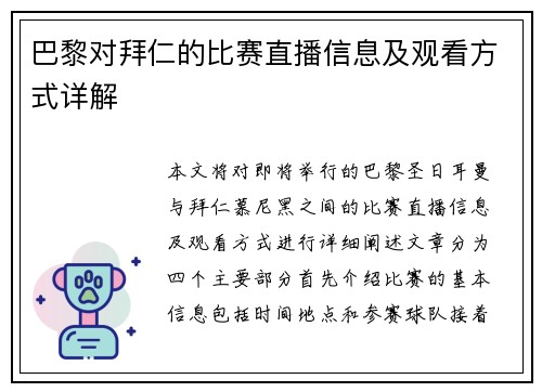 巴黎对拜仁的比赛直播信息及观看方式详解